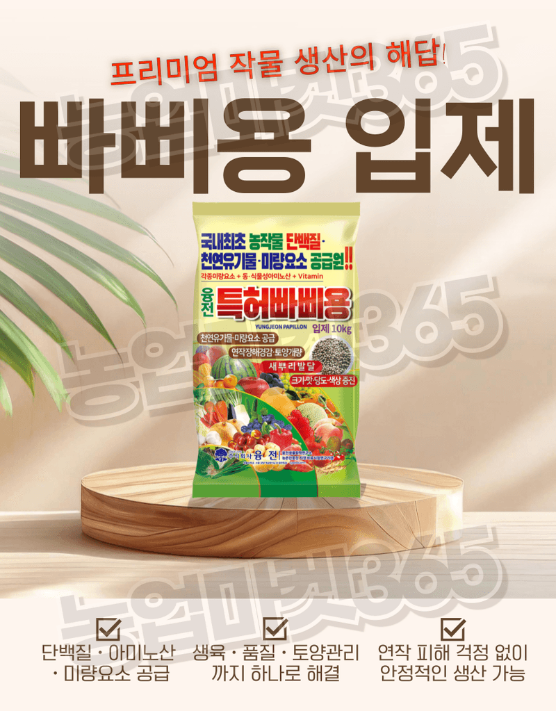 농업마켓365님의 장터 판매 상품 [융전 빠삐용 입제 10kg 2포 토양개량 비료 아미노산 입제 기비·추비 겸용 비료] 첨부 사진