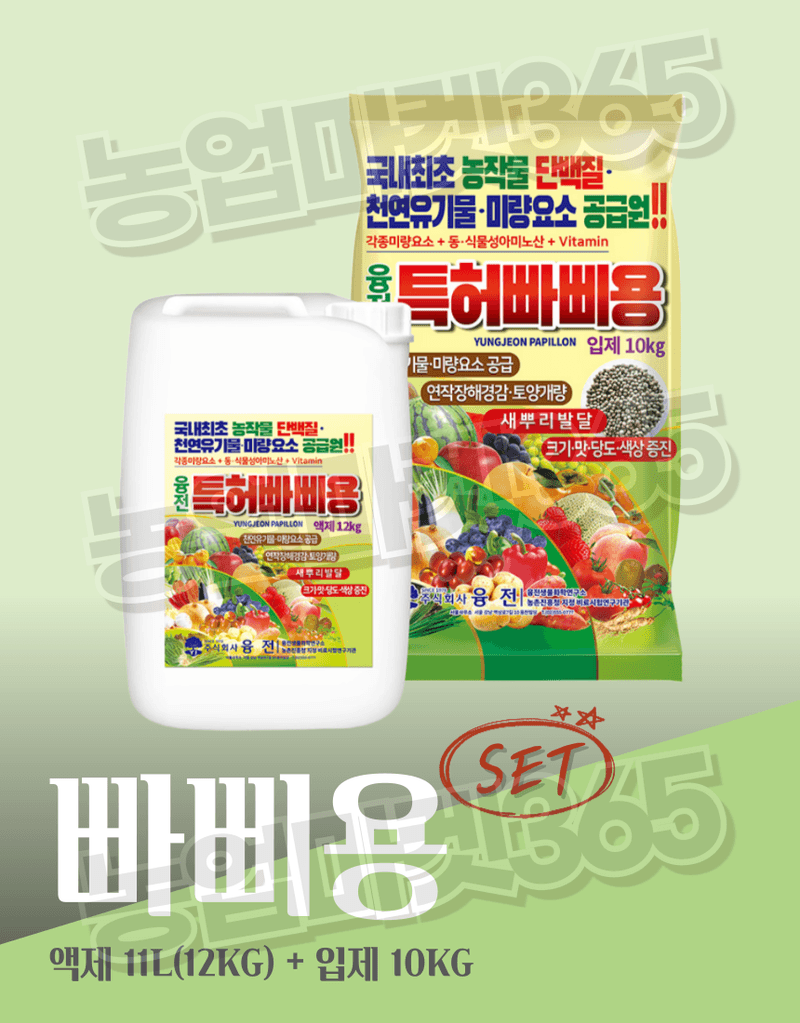 농업마켓365님의 장터 판매 상품 [빠삐용 입제10kg 2포·액제11L 2통 SET 뿌리·토양개량+생육촉진 패키지] 첨부 사진