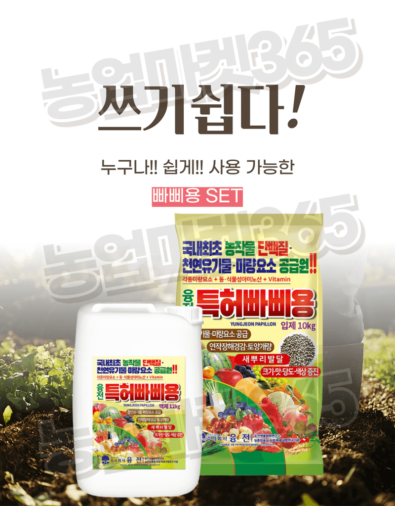 농업마켓365님의 장터 판매 상품 [빠삐용 입제10kg 2포·액제11L 2통 SET 뿌리·토양개량+생육촉진 패키지] 첨부 사진