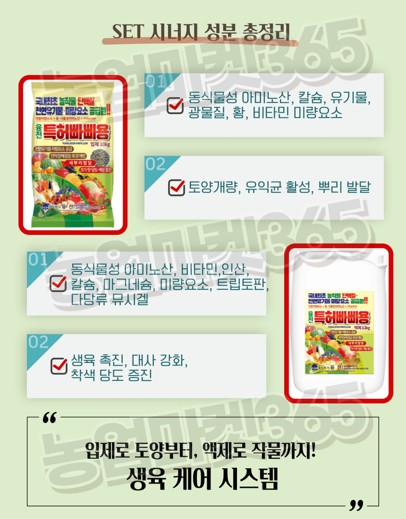 농업마켓365님의 장터 판매 상품 [빠삐용 입제10kg 2포·액제11L 2통 SET 뿌리·토양개량+생육촉진 패키지] 첨부 사진