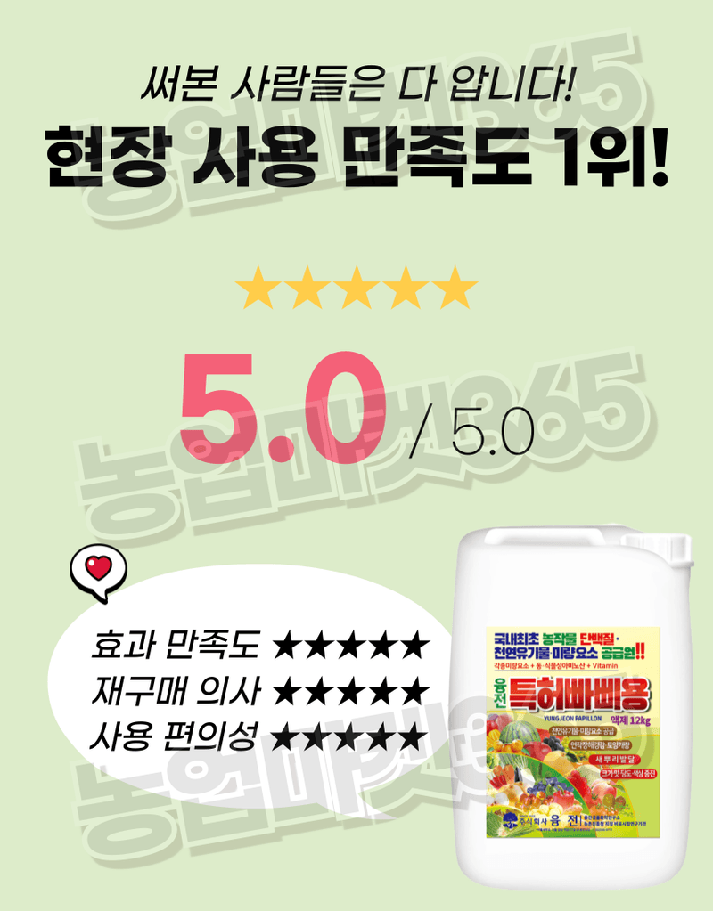 농업마켓365님의 장터 판매 상품 [융전 빠삐용 액제 11L(12kg) 2통 고함량 단백질 아미노산 영양제 새뿌리발달 생육촉진 맛·당도 향상] 첨부 사진