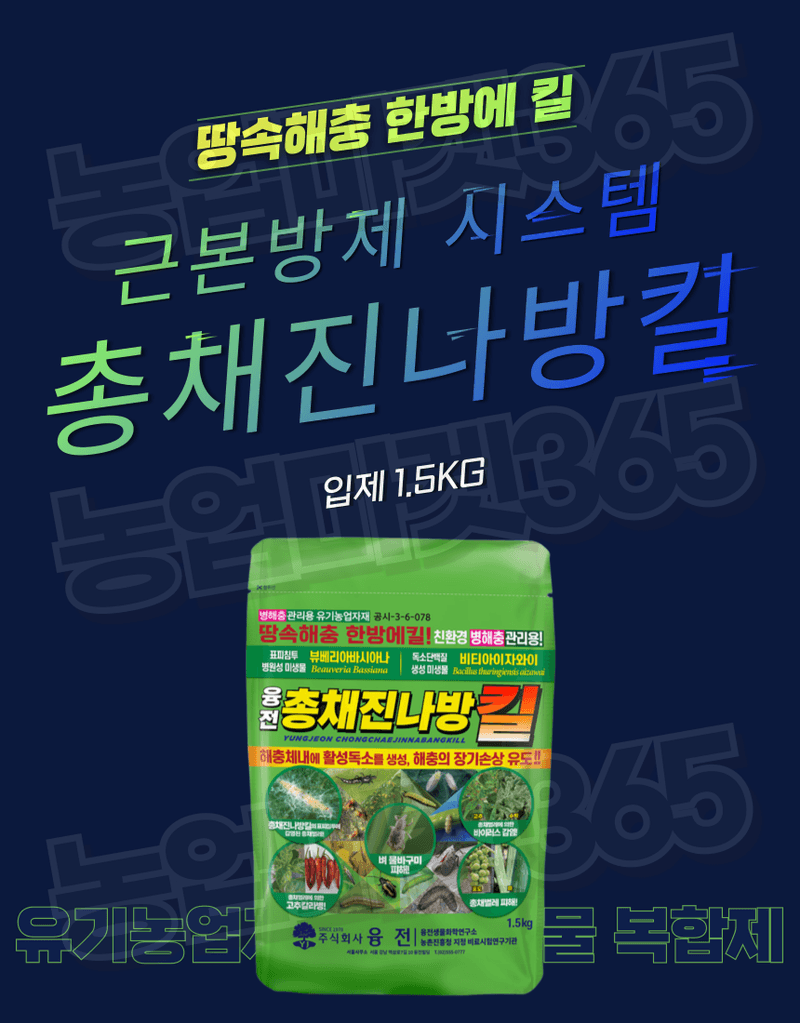 농업마켓365님의 장터 판매 상품 [농업마켓365 융전 총채진나방킬 1.5kg 유기농업자재 친환경토양살충제 총채벌레 나방벌레 진딧물 살충 한방에 킬] 첨부 사진