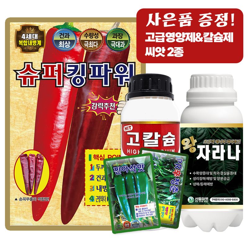 산들마켓,씨앗마켓님의 장터 판매 상품 [슈퍼킹파워 고추씨앗 1200립 4세대 복합내병계 중조생종 더 달리고 더 큰 고추씨 종자] 첨부 사진