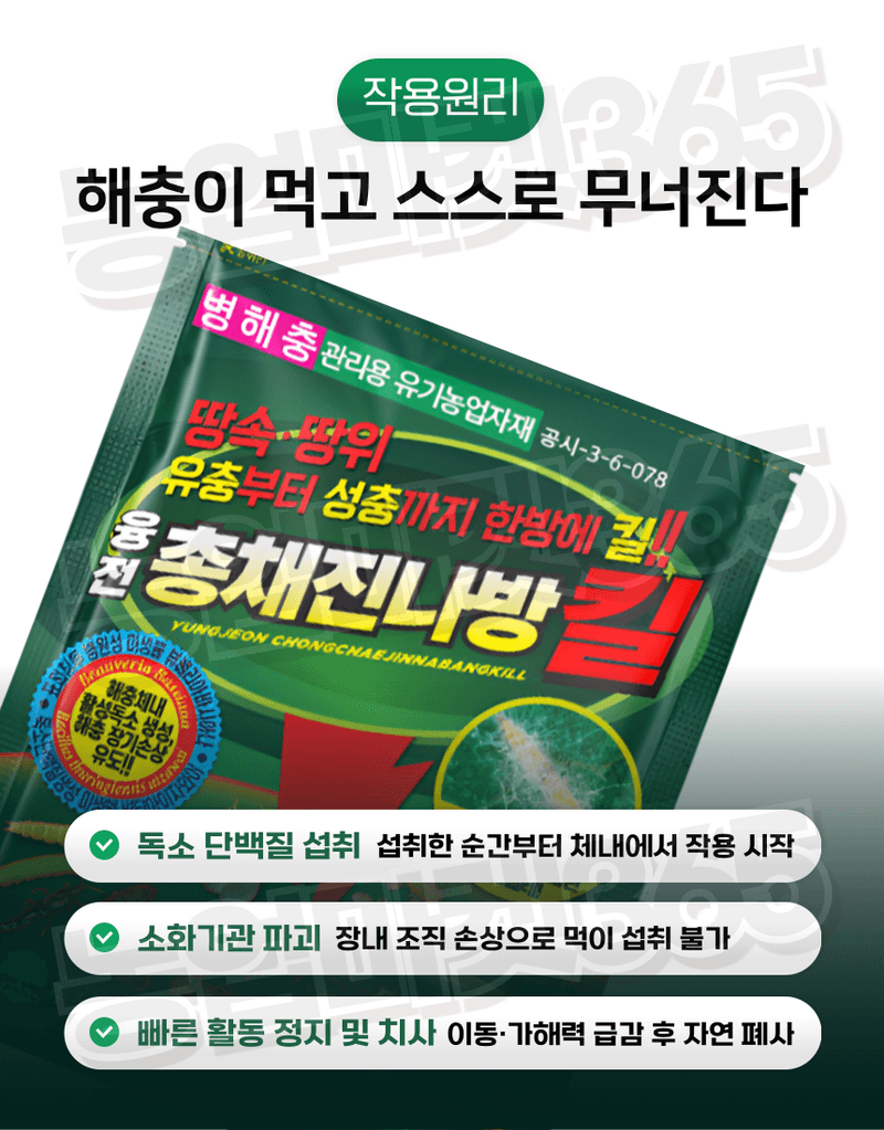 농업마켓365님의 장터 판매 상품 [농업마켓365 융전 총채진나방킬 수화제 100g 유기농업자재 병해충 친환경 총채벌레 나방벌레 진딧물 살충 비티균 ] 첨부 사진