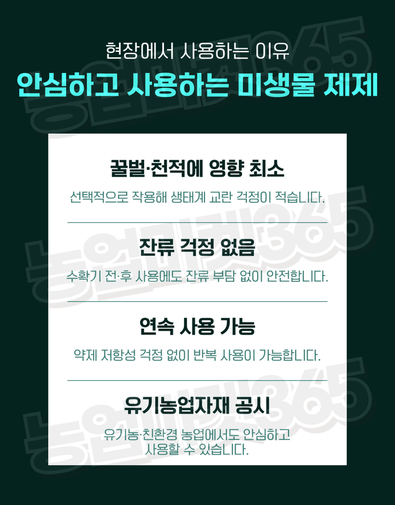 농업마켓365님의 장터 판매 상품 [농업마켓365 융전 총채진나방킬 수화제 100g 유기농업자재 병해충 친환경 총채벌레 나방벌레 진딧물 살충 비티균 ] 첨부 사진