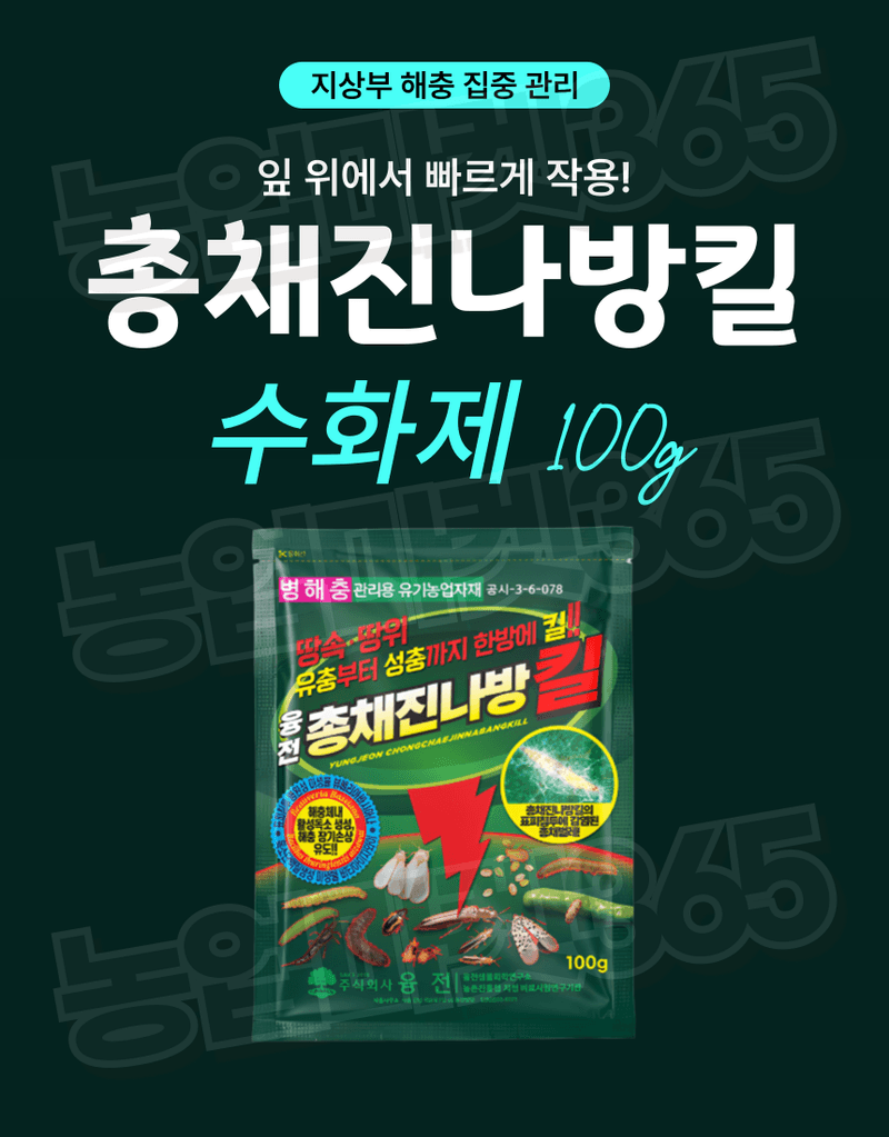 농업마켓365님의 장터 판매 상품 [농업마켓365 융전 총채진나방킬 수화제 100g 유기농업자재 병해충 친환경 총채벌레 나방벌레 진딧물 살충 비티균 ] 첨부 사진