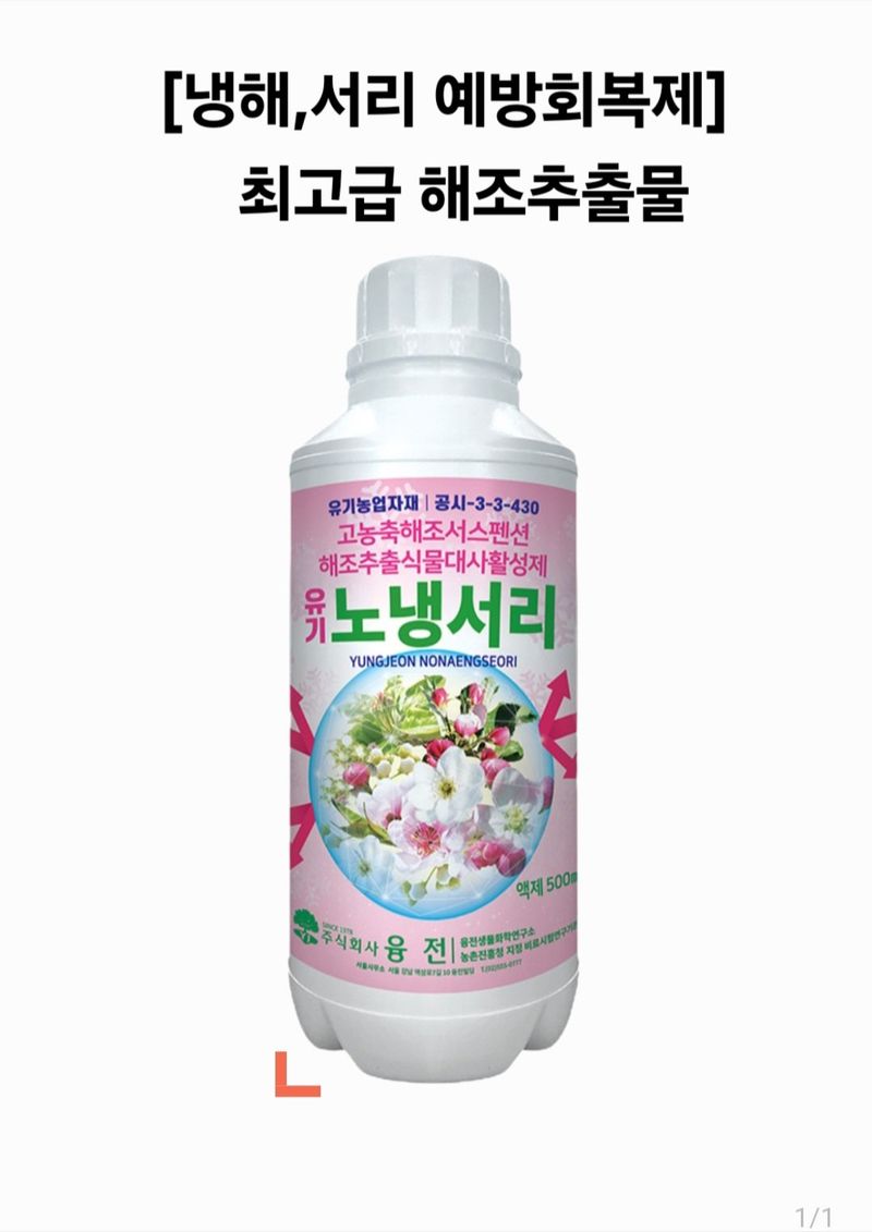 한농농약종묘사님의 장터 판매 상품 [[냉해,서리 예방회복]해조추출물] 첨부 사진