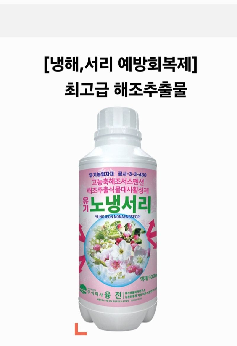 장터 상품 [[냉해,서리 예방회복]해조추출물] 썸네일