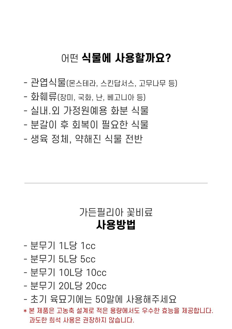 파머스케어님의 장터 판매 상품 [가든필리아 꽃비료500ml 고농축 모든식물 영양제 액제 비료 화초 관엽 다육 개화촉진 종합영양제         ] 첨부 사진