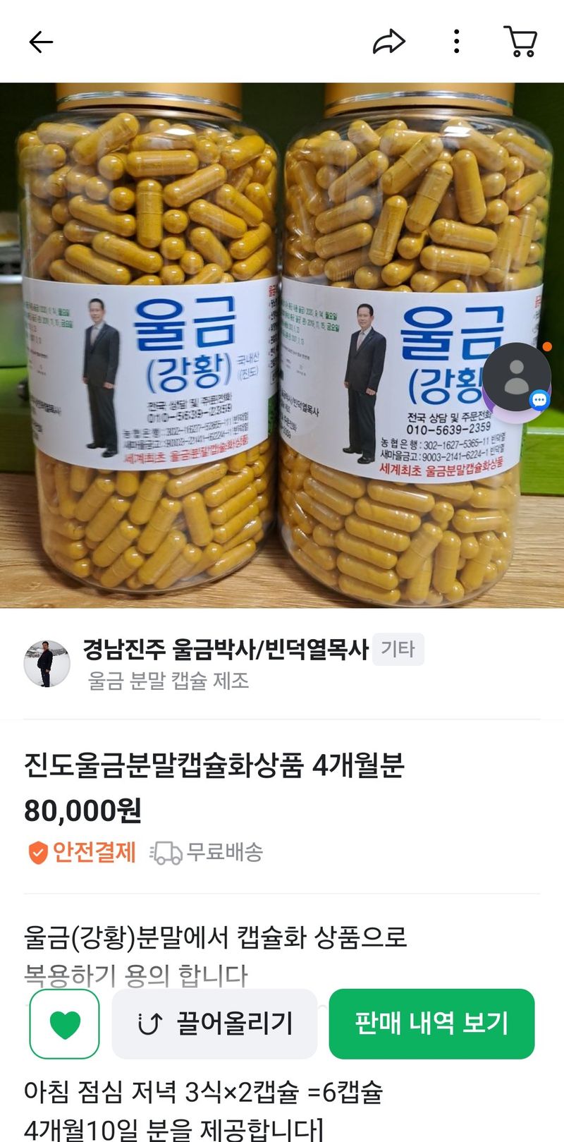 울금박사/빈덕열목사님의 장터 판매 상품 [진도울금분말캡슐화상품 4개월분] 첨부 사진