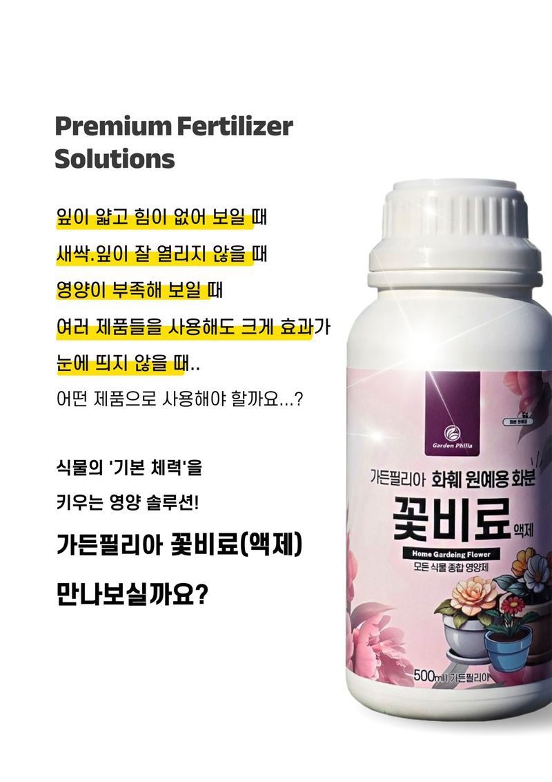 파머스케어님의 장터 판매 상품 [가든필리아 꽃비료500ml 고농축 모든식물 영양제 액제 비료 화초 관엽 다육 개화촉진 종합영양제         ] 첨부 사진