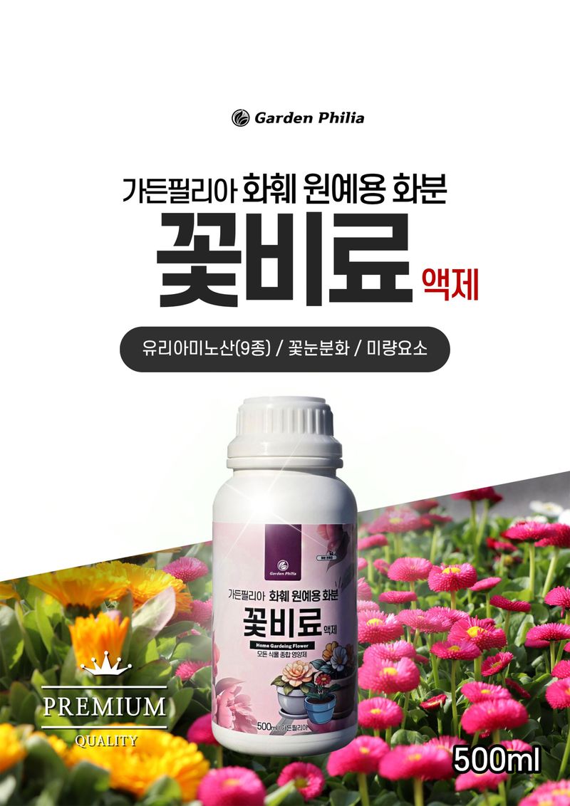 신탄진농약비료마트님의 장터 판매 상품 [가든필리아 꽃비료500ml 고농축 모든식물 영양제 액제 비료 화초 관엽 다육 개화촉진 종합영양제 ] 첨부 사진