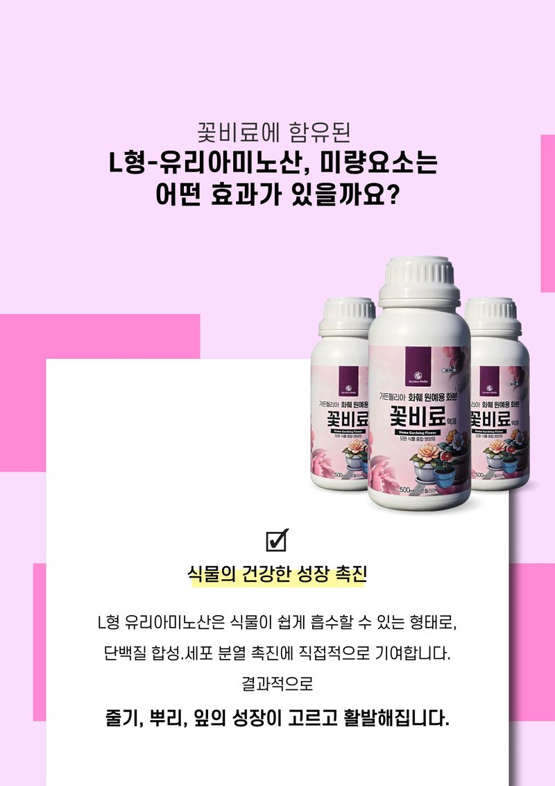 신탄진농약비료마트님의 장터 판매 상품 [가든필리아 꽃비료500ml 고농축 모든식물 영양제 액제 비료 화초 관엽 다육 개화촉진 종합영양제 ] 첨부 사진