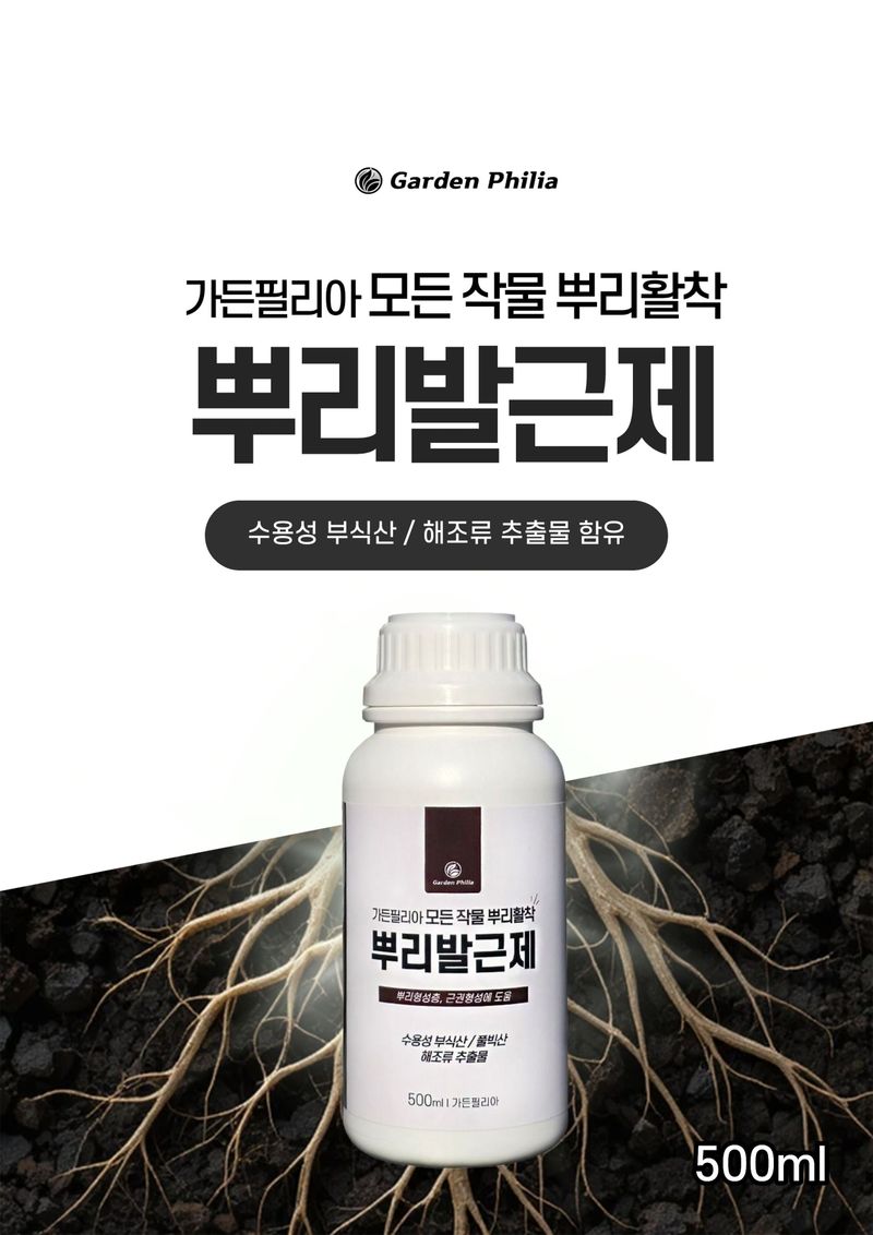 파머스케어님의 장터 판매 상품 [가든필리아 뿌리발근제500ml 신개념 뿌리활착 영양제 풀빅산 해초추출물 ] 첨부 사진