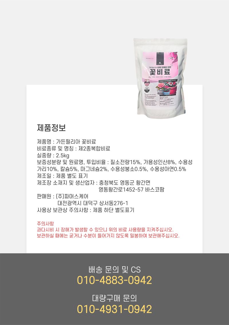 파머스케어님의 장터 판매 상품 [가든필리아 꽃비료2.5kg 꽃거름 알비료 식물영양제 완효성 코팅비료 관엽 다육 제라늄 화훼용 비료        ] 첨부 사진