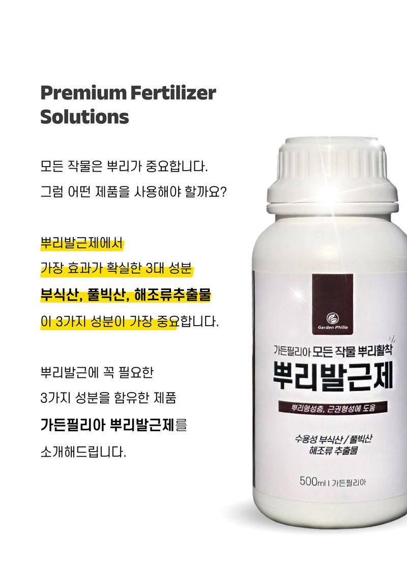 신탄진농약비료마트님의 장터 판매 상품 [가든필리아 뿌리발근제500ml 3병 신개념 뿌리활착 영양제 풀빅산 해초추출물 ] 첨부 사진