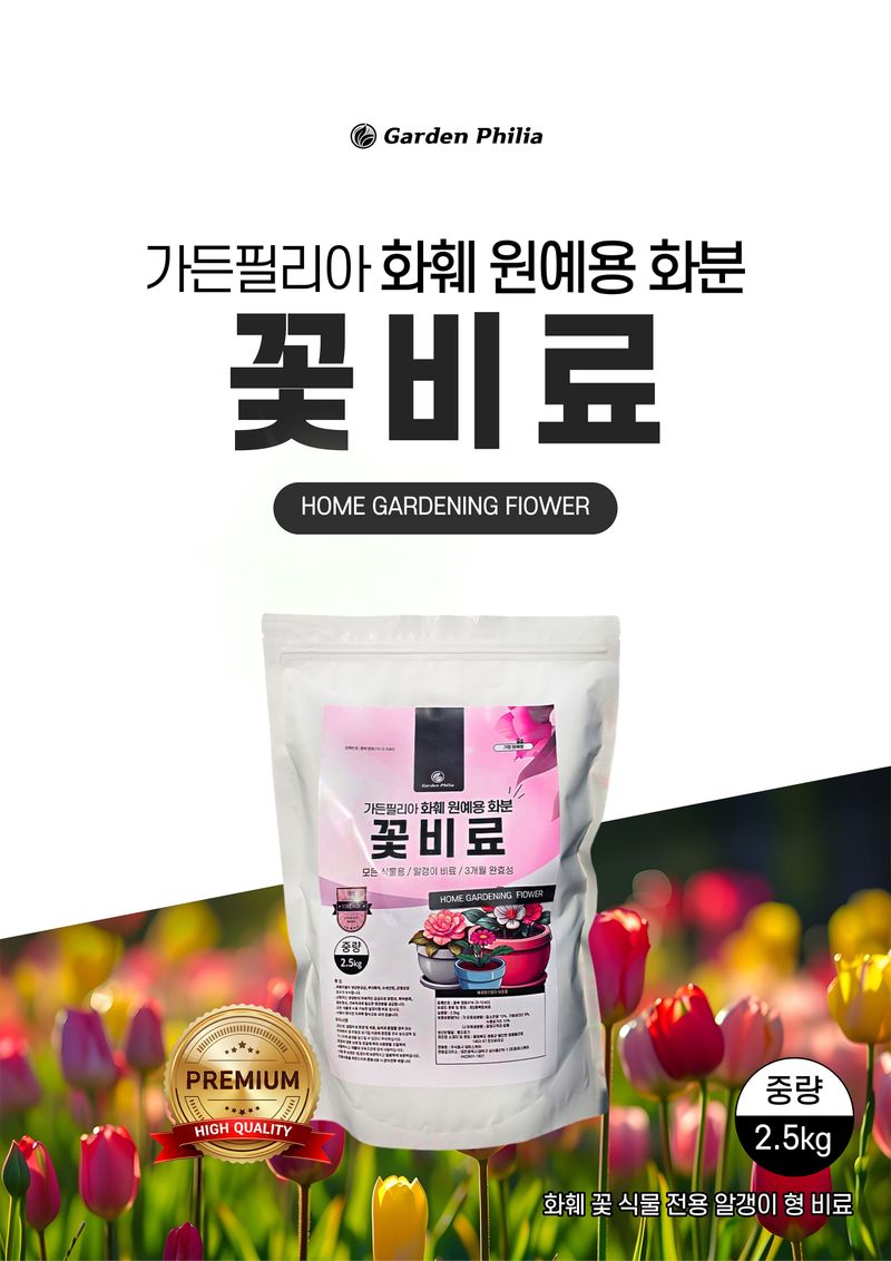 신탄진농약비료마트님의 장터 판매 상품 [가든필리아 꽃비료2.5kg 꽃거름 알비료 식물영양제 완효성 코팅비료 관엽 다육 제라늄 화훼용 비료        ] 첨부 사진