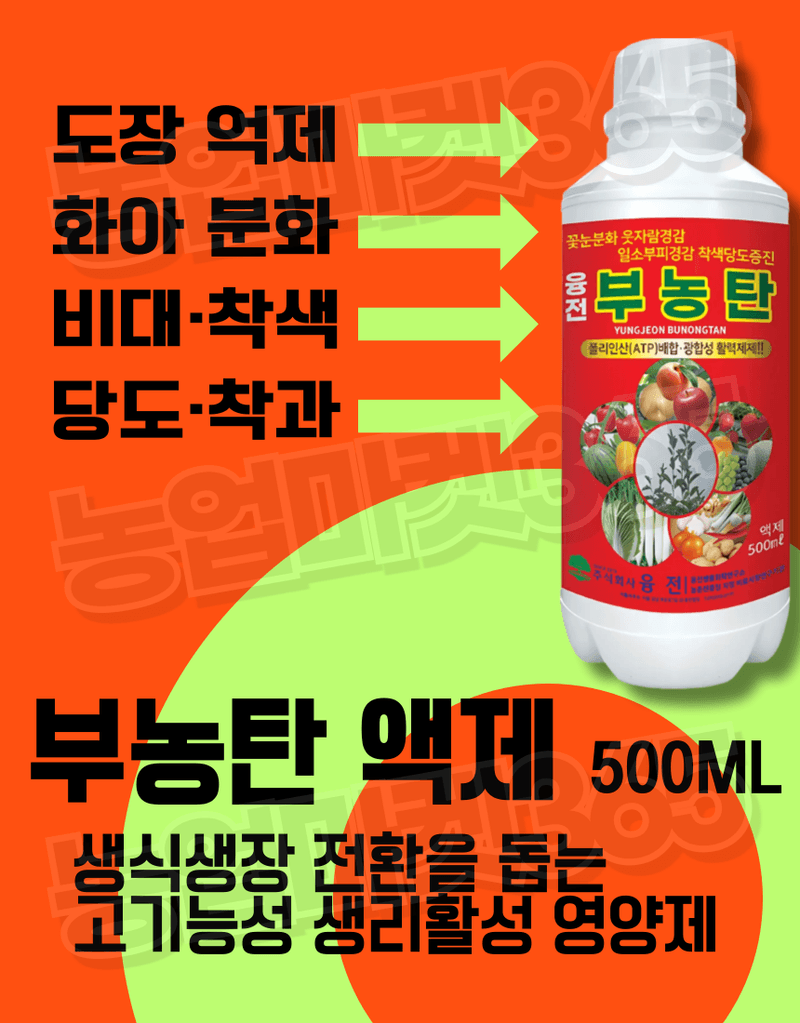농업마켓365님의 장터 판매 상품 [농업마켓365 융전 부농탄 액제 500ml 도장억제제 웃자람경감제 착색 당도 비대 밑거름 웃거름 기비 추비 사과] 첨부 사진