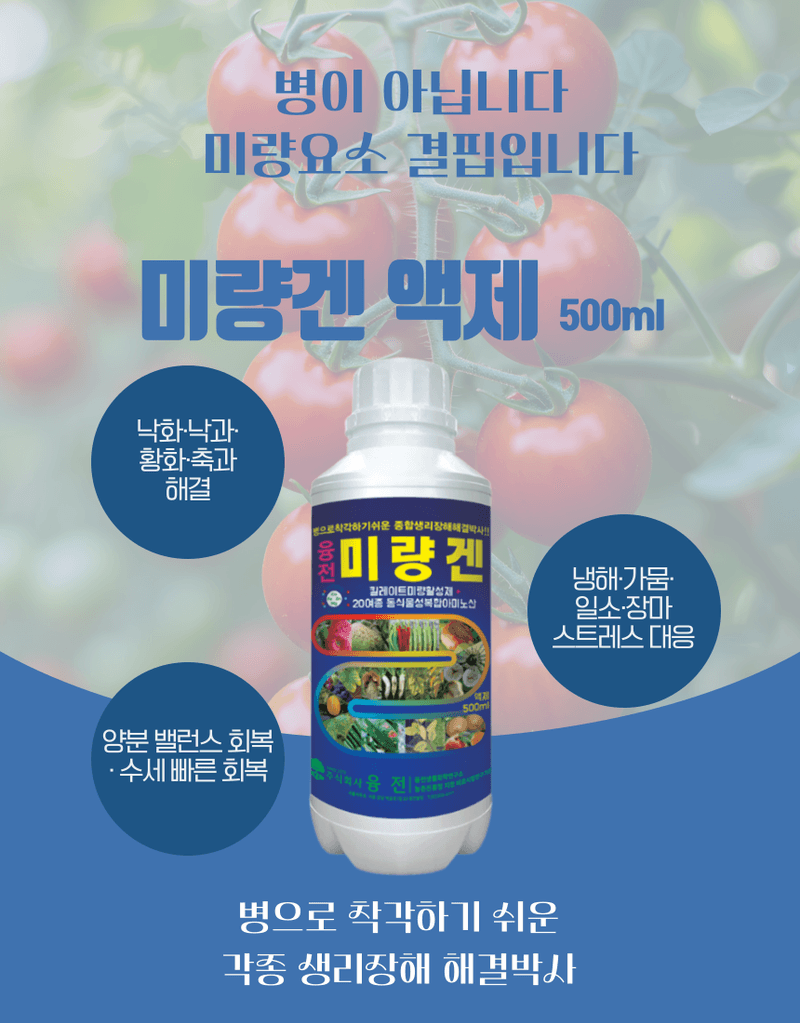 농업마켓365님의 장터 판매 상품 [농업마켓365 융전 미량겐 500ml 미량요소 밑거름 웃거름 기비 추비 비료 생리장해 잎마름 텃밭 주말농장 사과 ] 첨부 사진