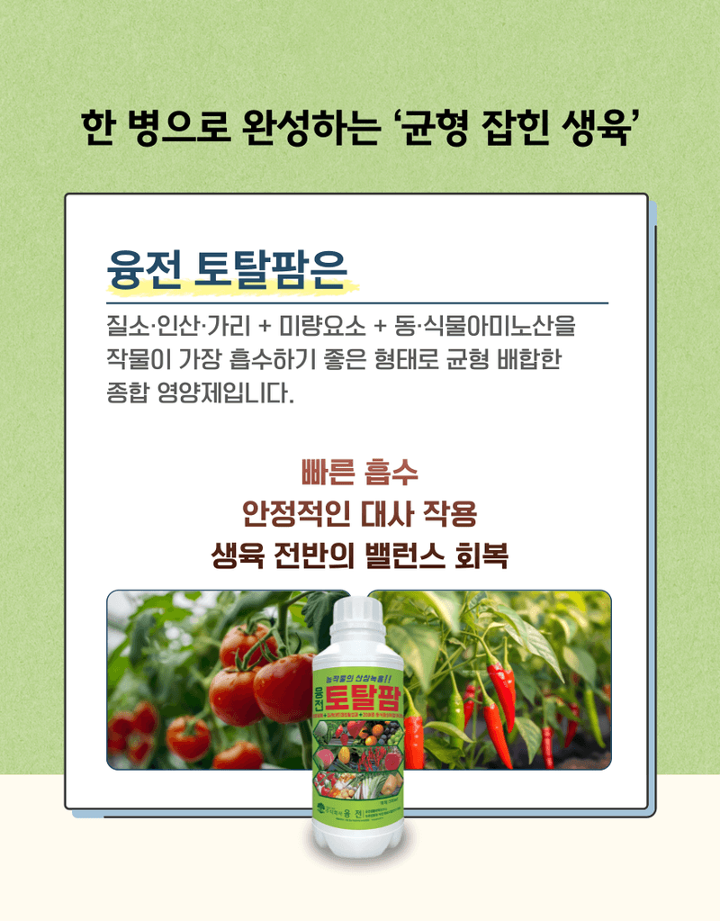농업마켓365님의 장터 판매 상품 [농업마켓365 융전 토탈팜 액제 500ml 4종복합비료 아미노산 질소 요소 밑거름 웃거름 기비 추비 텃밭 주말농장 ] 첨부 사진