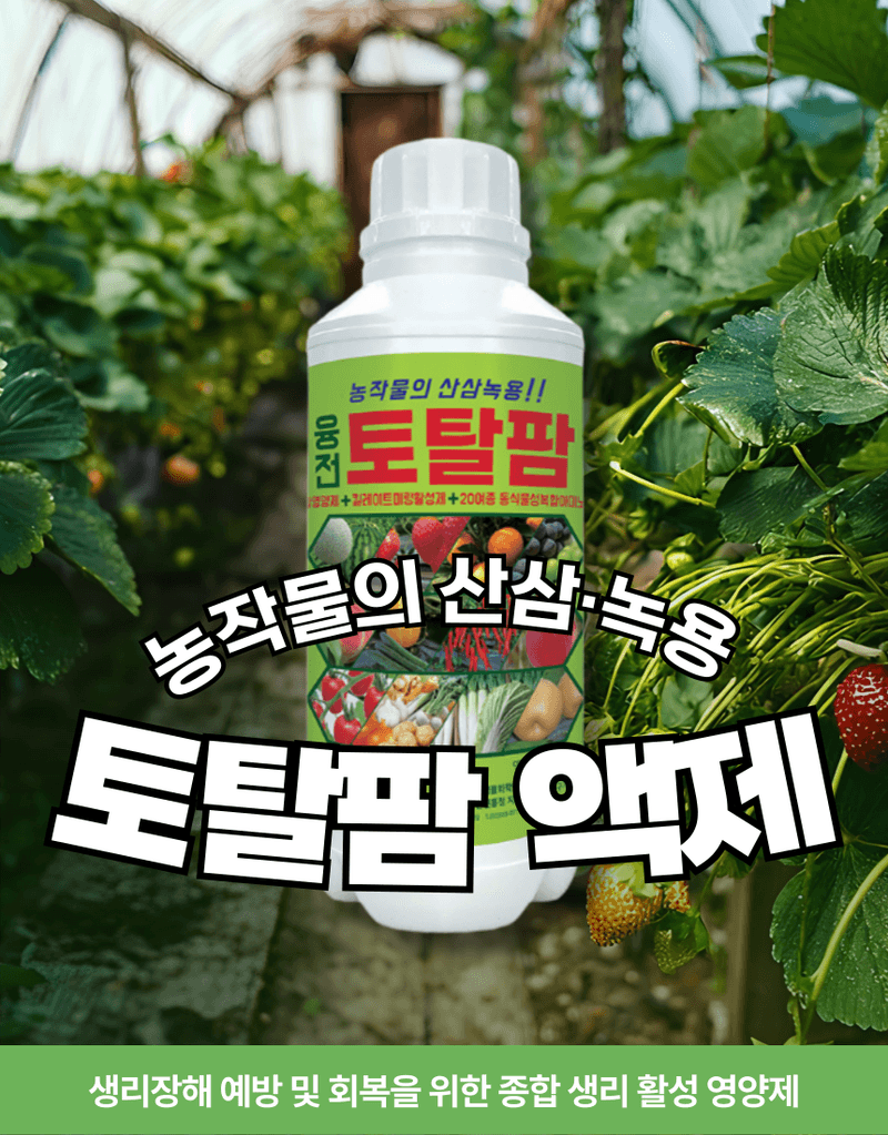 농업마켓365님의 장터 판매 상품 [농업마켓365 융전 토탈팜 액제 500ml 4종복합비료 아미노산 질소 요소 밑거름 웃거름 기비 추비 텃밭 주말농장 ] 첨부 사진