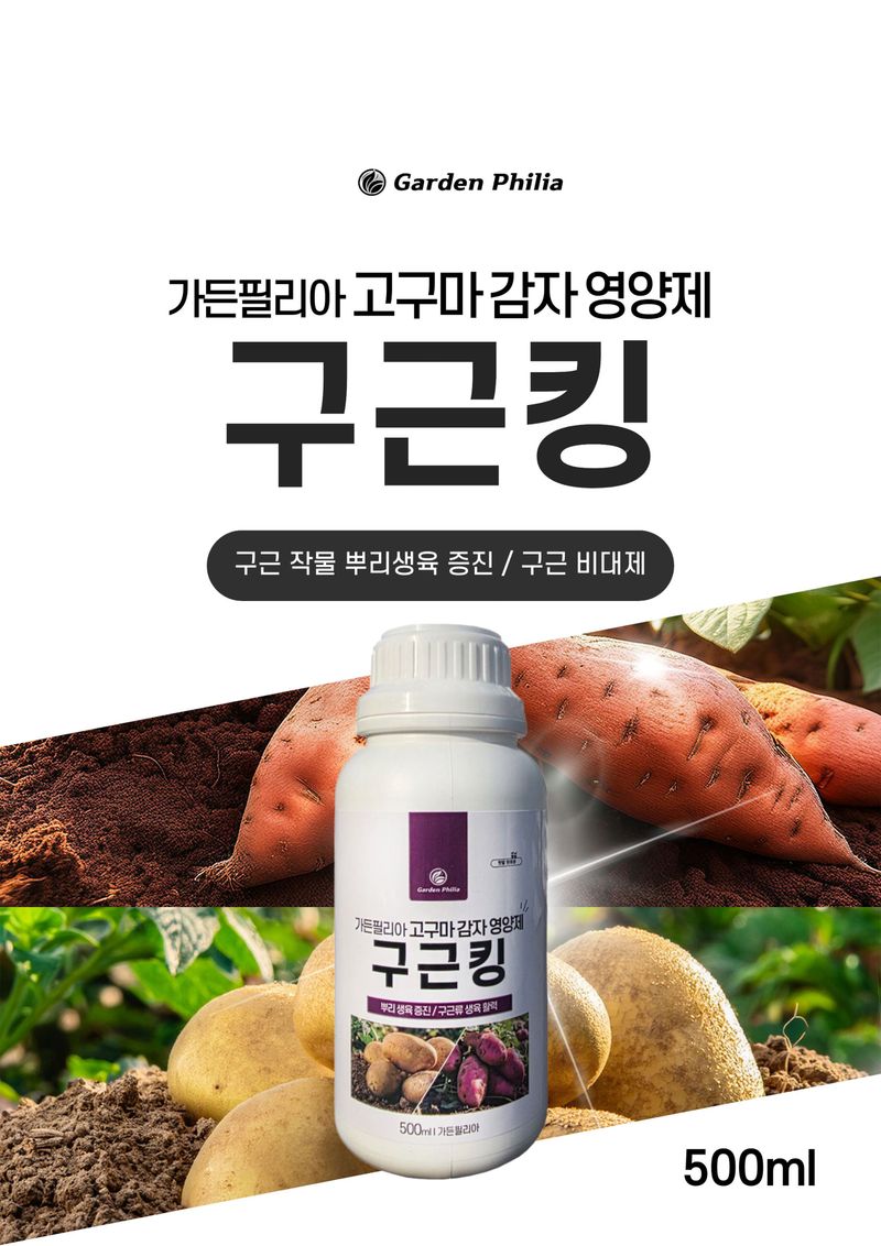 신탄진농약비료마트님의 장터 판매 상품 [가든필리아 구근킹500ml 2병 고구마 감자 비대제 뿌리활착 발근제 복합비료 마늘 양파 부식산 해조추출물] 첨부 사진