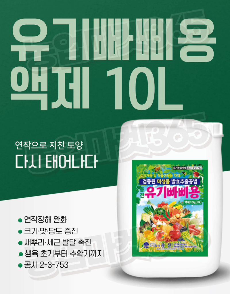 농업마켓365님의 장터 판매 상품 [유기빠삐용 액제 11L(12kg) 2통 아미노산 해조추출물 프리미엄 관주영양제] 첨부 사진