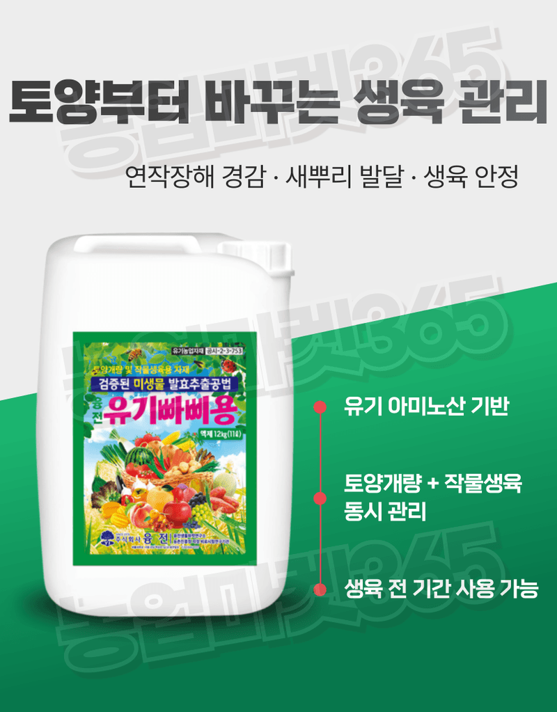 농업마켓365님의 장터 판매 상품 [유기빠삐용 액제 11L(12kg) 2통 아미노산 해조추출물 프리미엄 관주영양제] 첨부 사진