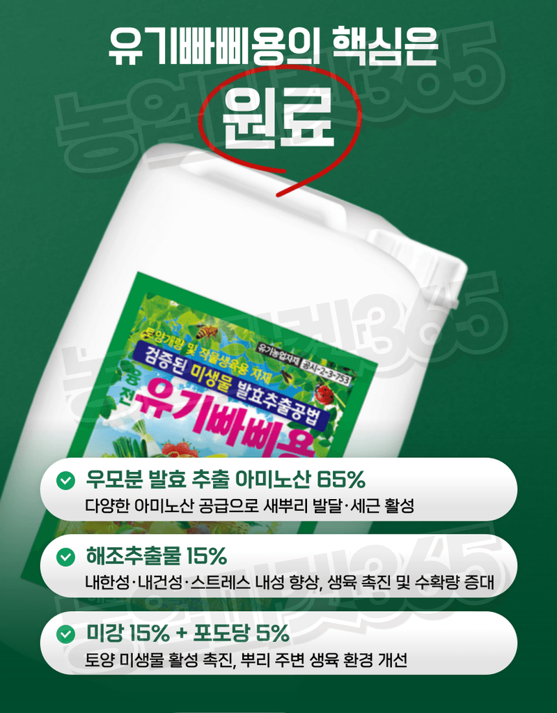 농업마켓365님의 장터 판매 상품 [유기빠삐용 액제 11L(12kg) 2통 아미노산 해조추출물 프리미엄 관주영양제] 첨부 사진