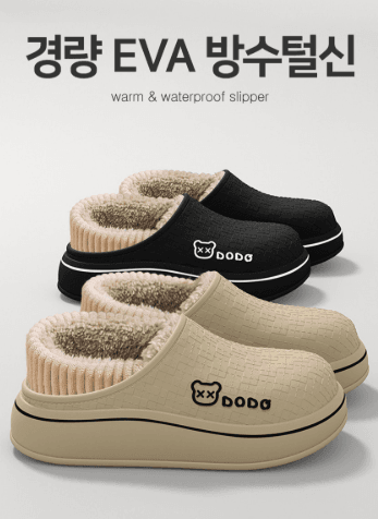 김복자님의 장터 판매 상품 [량 EVA 털슬리퍼 남자 여자 겨울 슬리퍼 방수 논슬립 털실내화 털신 방한화] 첨부 사진