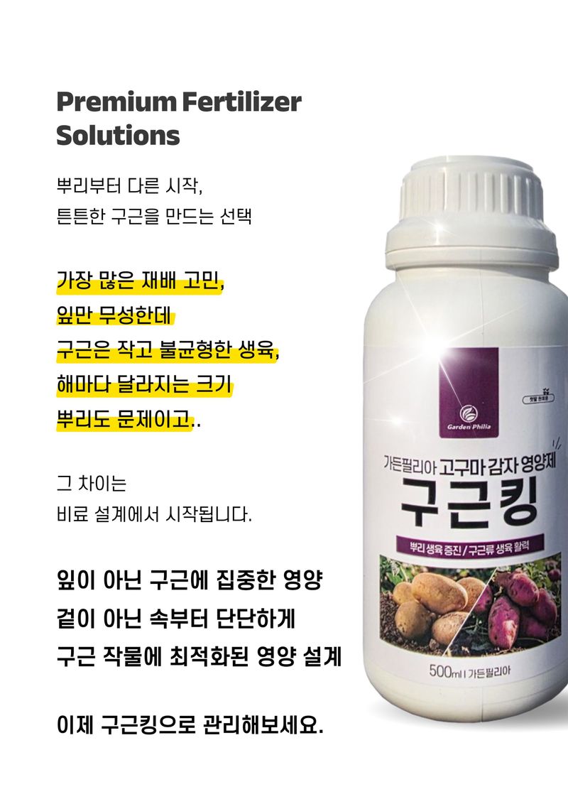 신탄진농약비료마트님의 장터 판매 상품 [가든필리아 구근킹500ml 2병 고구마 감자 비대제 뿌리활착 발근제 복합비료 마늘 양파 부식산 해조추출물] 첨부 사진