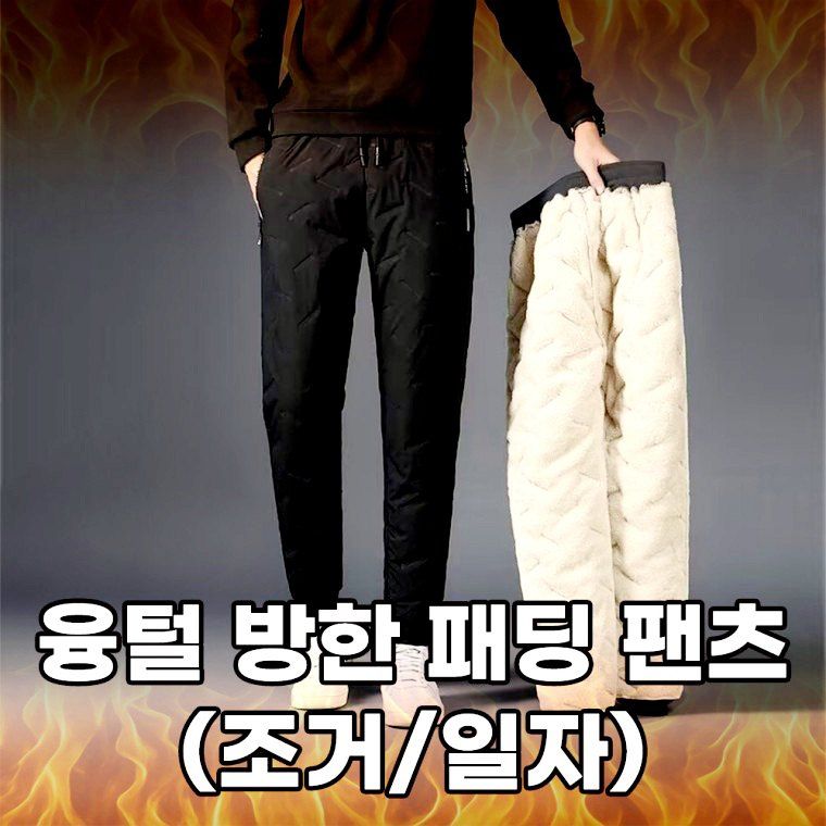 장터 상품 [겨울한파 양털 방한 패딩 일자팬츠 조거팬츠] 썸네일