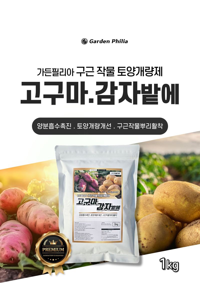 신탄진농약비료마트님의 장터 판매 상품 [가든필리아 고구마감자밭에1kg 천연유기물 구근작물 비대 뿌리활착 다수확 ] 첨부 사진