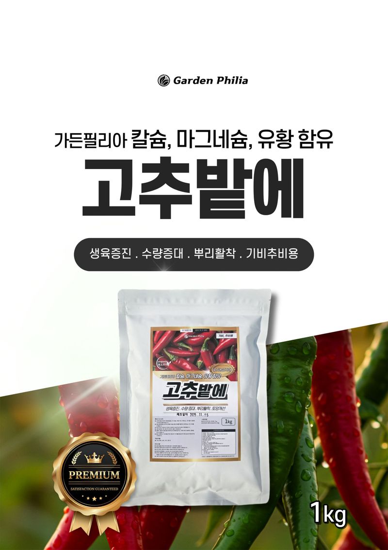 신탄진농약비료마트님의 장터 판매 상품 [가든필리아 고추밭에1kg 고추 전용 복합비료 유황함유 미량요소 칼슘 마그네슘 비료 고추웃거름 고추 탄탄 ] 첨부 사진