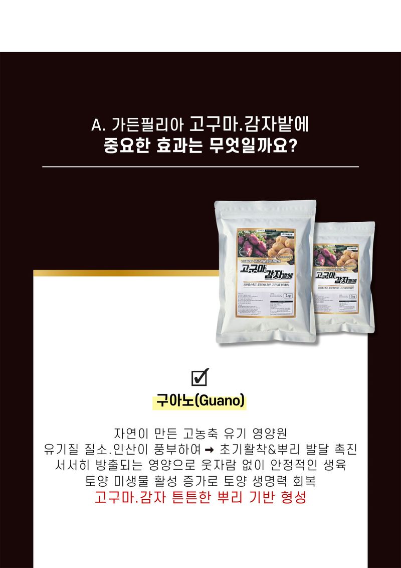 신탄진농약비료마트님의 장터 판매 상품 [가든필리아 고구마감자밭에1kg 천연유기물 구근작물 비대 뿌리활착 다수확 ] 첨부 사진