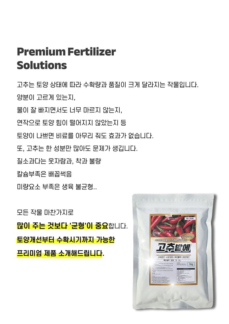 신탄진농약비료마트님의 장터 판매 상품 [가든필리아 고추밭에1kg 고추 전용 복합비료 유황함유 미량요소 칼슘 마그네슘 비료 고추웃거름 고추 탄탄 ] 첨부 사진