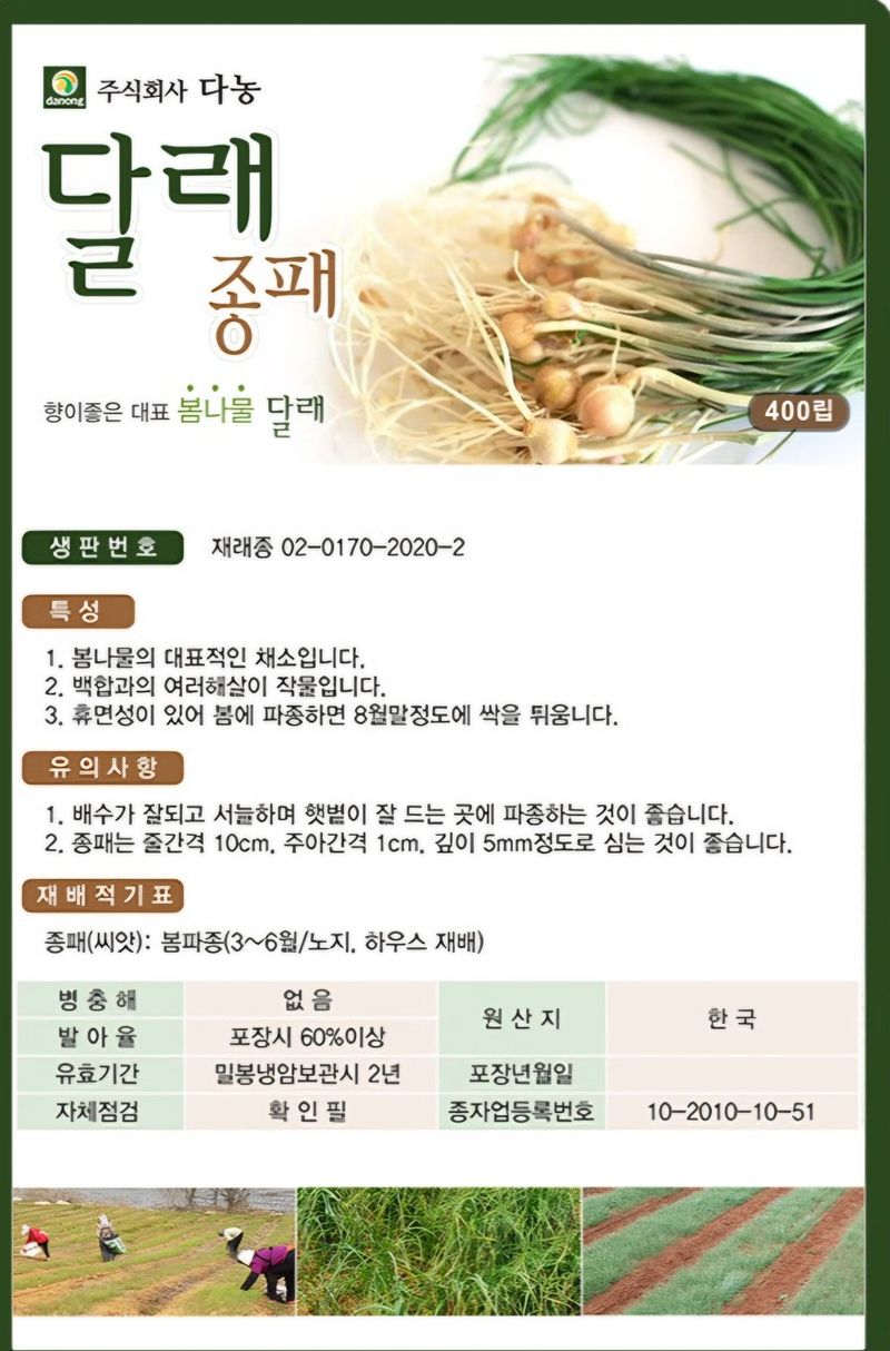 산들마켓,씨앗마켓님의 장터 판매 상품 [26년 달래씨앗 달래종패 400립 5봉 구매시 랜덤씨앗 1개 증정] 첨부 사진