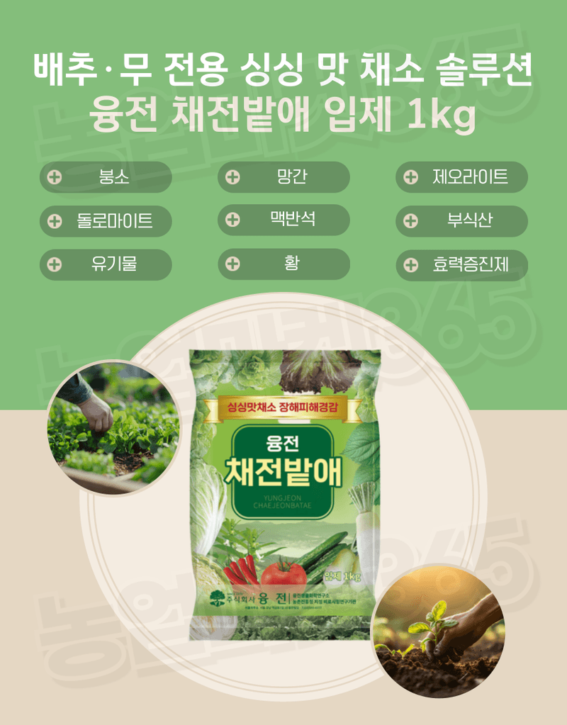 농업마켓365님의 장터 판매 상품 [융전 채전밭애 입제 1kg 배추 무 전용 생리장해 예방 토양개량 입제 비료] 첨부 사진