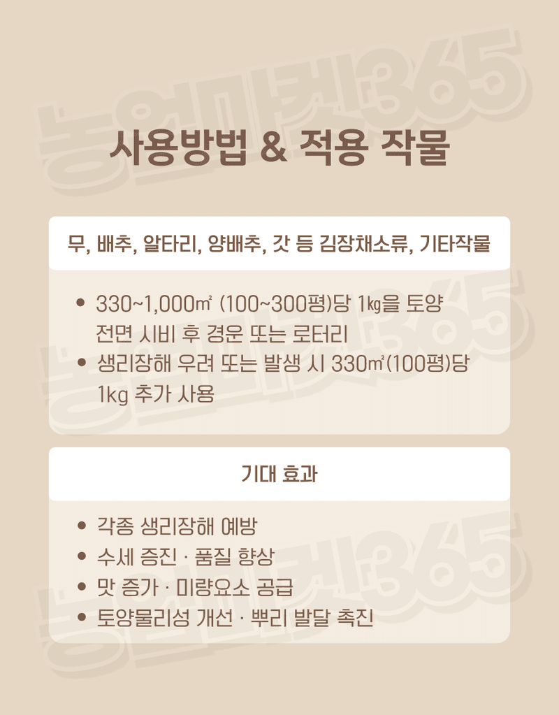 농업마켓365님의 장터 판매 상품 [융전 채전밭애 입제 1kg 배추 무 전용 생리장해 예방 토양개량 입제 비료] 첨부 사진