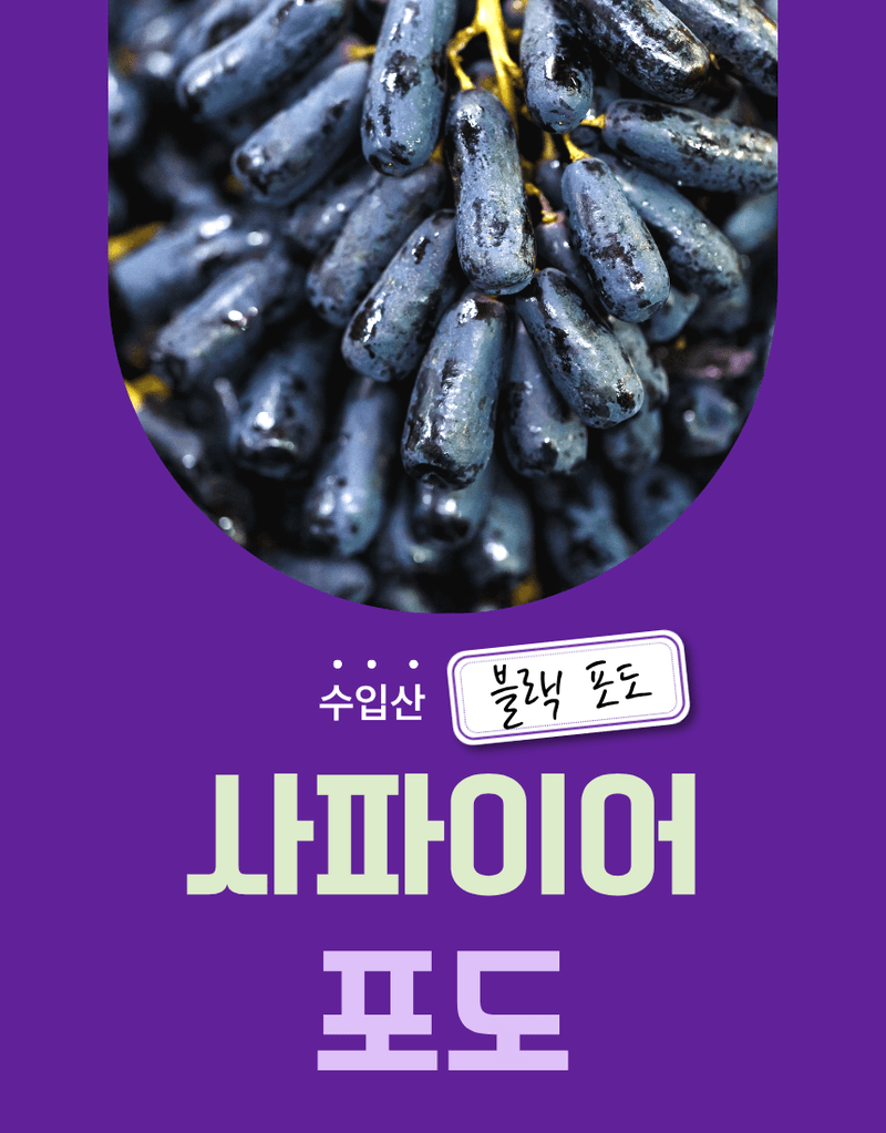 과일팩토리님의 장터 판매 상품 [블랙사파이어 포도 고당도 이색 수입포도 500g/1kg/2kg/4kg/8.2kg] 첨부 사진