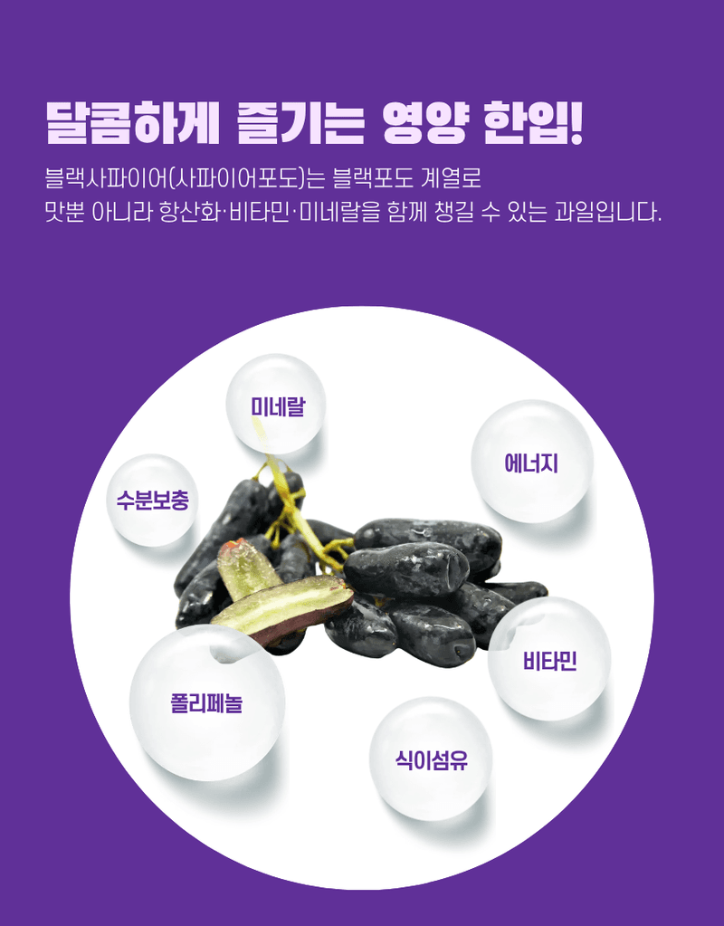 과일팩토리님의 장터 판매 상품 [블랙사파이어 포도 고당도 이색 수입포도 500g/1kg/2kg/4kg/8.2kg] 첨부 사진