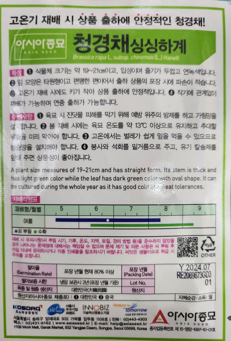 안산제일농약사님의 장터 판매 상품 [정경채싱싱하계 2000립 10봉 남은수량1분] 첨부 사진