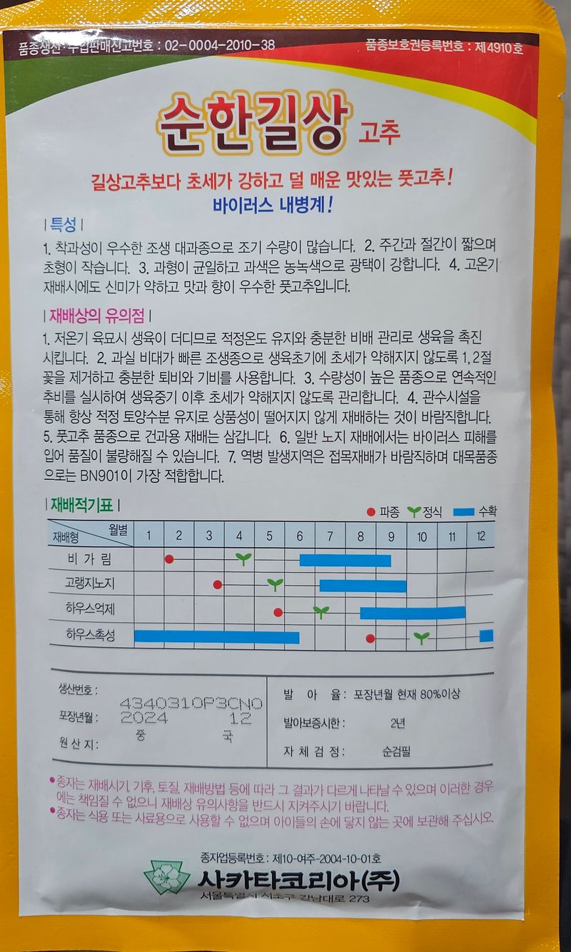한농농약종묘사님의 장터 판매 상품 [[아삭이고추씨앗] 순한길상 오이맛아삭이고추] 첨부 사진