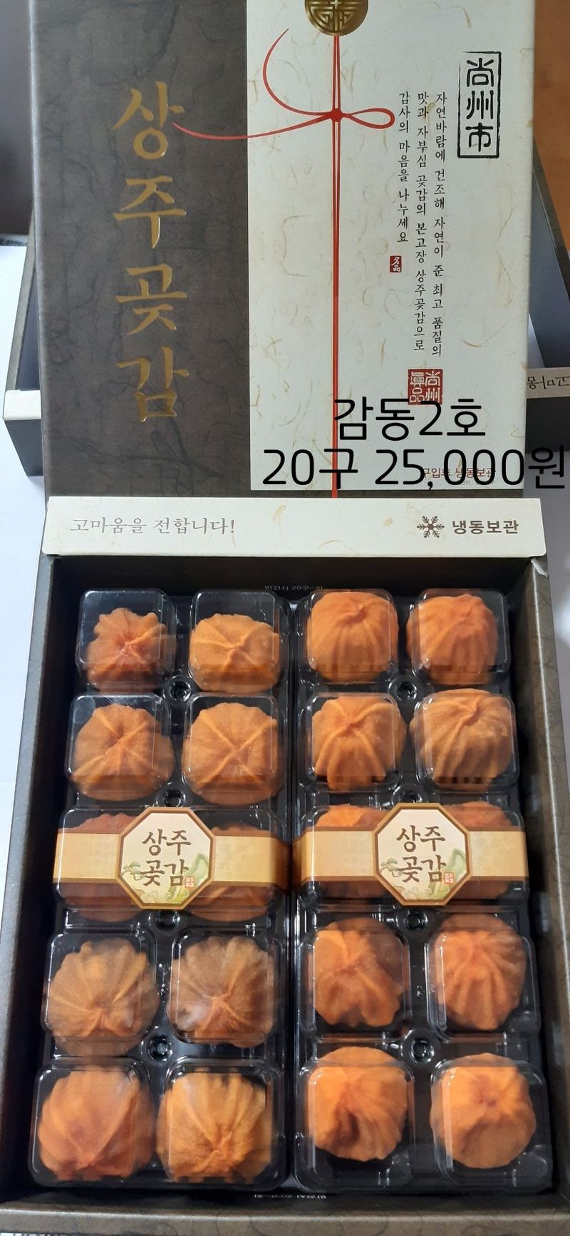 한상섭님의 장터 판매 상품 [상주곶감(실속형2kg)60개,50개,40개 가성비짱 ] 첨부 사진