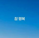 (팽나무*공주)님의 자유주제·자유게시판 작성글 사진