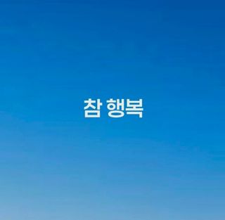 (팽나무*공주)님의 자유주제 · 자유게시판 작성글 사진