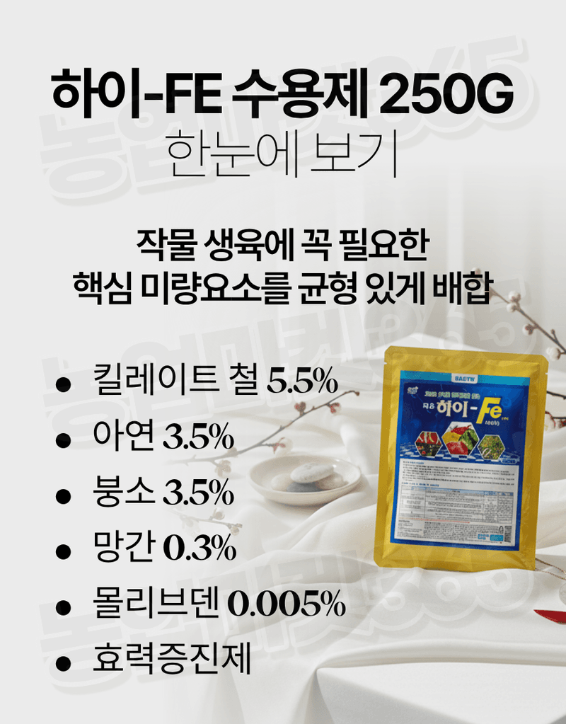 농업마켓365님의 장터 판매 상품 [대유 하이Fe 수용제 250g 고농도 킬레이트철 미량요소 황화현상 예방 회복] 첨부 사진