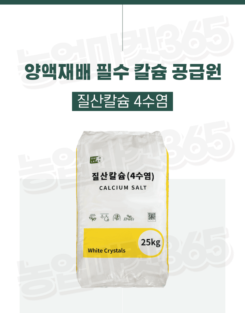 농업마켓365님의 장터 판매 상품 [고순도 시설 양액재배 엽면시비 질산칼슘 4수염 25kg] 첨부 사진