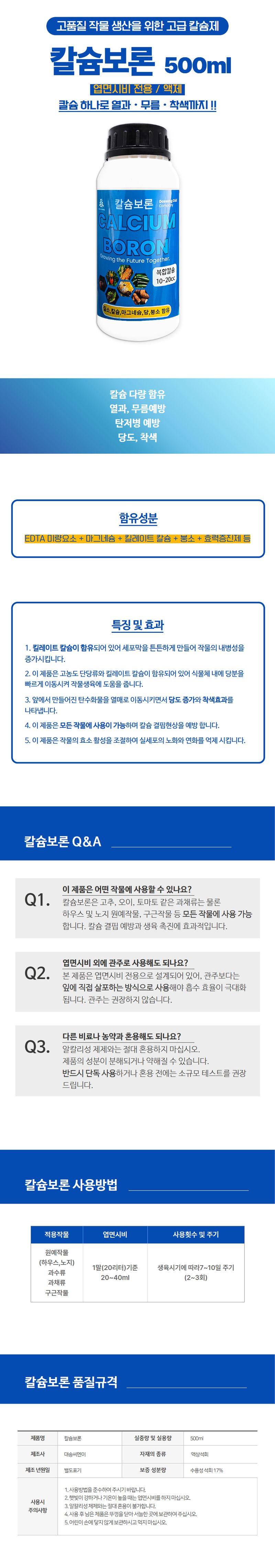 산들마켓,씨앗마켓님의 장터 판매 상품 [칼슘보론 500ml 킬레이트 칼슘 함유 미량요소 포함 3개 + 전착제 1병 증정] 첨부 사진