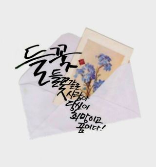 (팽나무*공주)님의 자유주제 · 자유게시판 작성글 사진